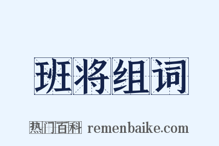 班将组词是什么意思的图片